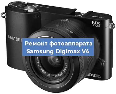 Замена объектива на фотоаппарате Samsung Digimax V4 в Волгограде